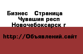  Бизнес - Страница 16 . Чувашия респ.,Новочебоксарск г.